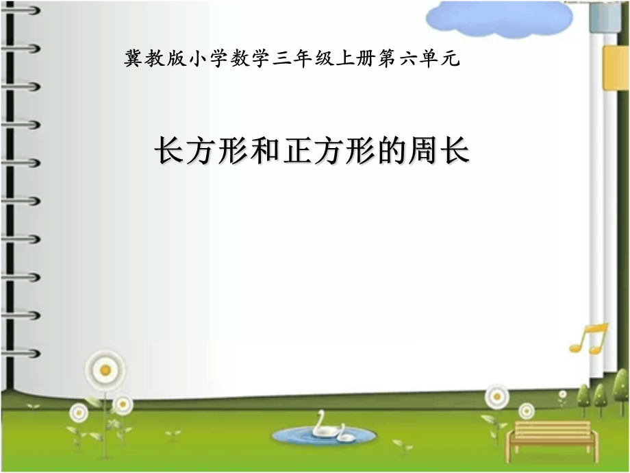 冀教版三年级上册《长方形和正方形的周长》.ppt_第1页