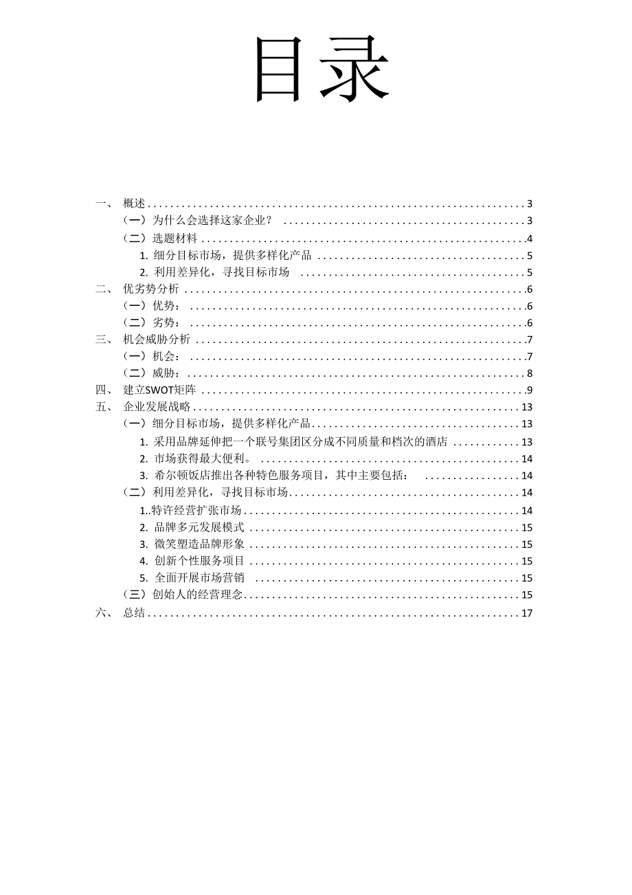 希尔顿酒店分析.docx_第2页