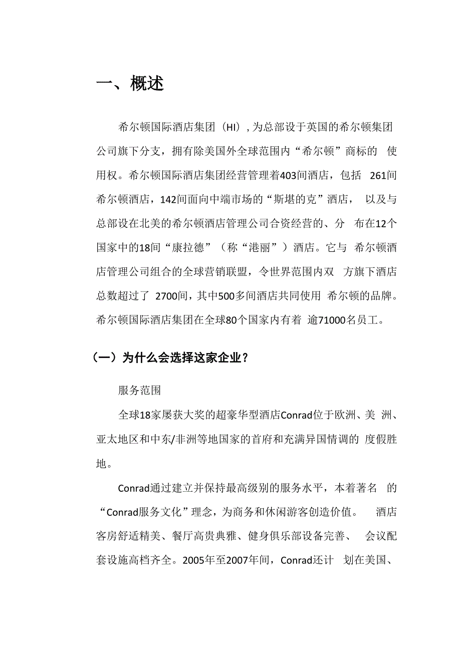 希尔顿酒店分析.docx_第3页