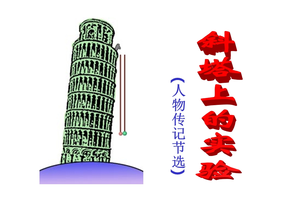 十八、斜塔上的实验.ppt_第1页