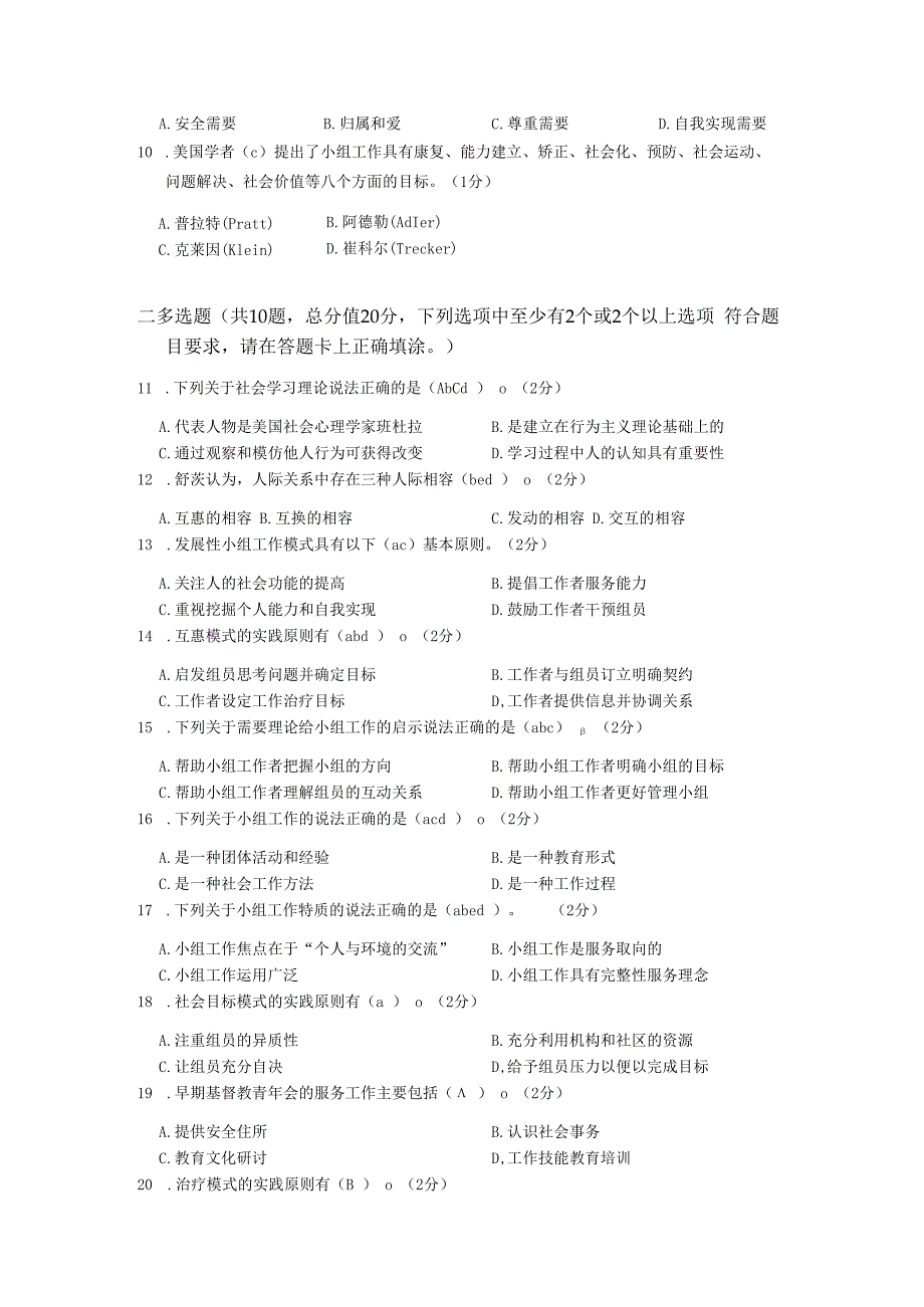 XX大学成人教育学院2022-2023学年度第二学期期末考试《社会小组工作》复习试卷.docx_第3页