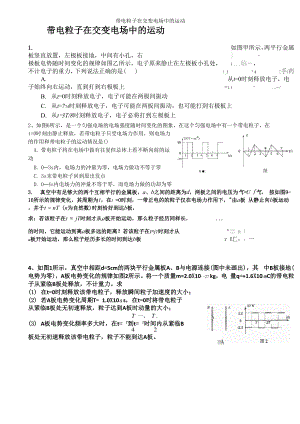 带电粒子在交变电场中的运动.docx