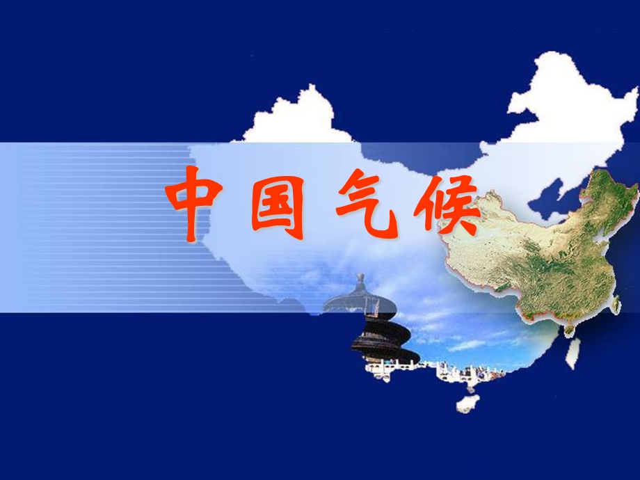 区域地理-中国地理之中国气候.ppt_第2页