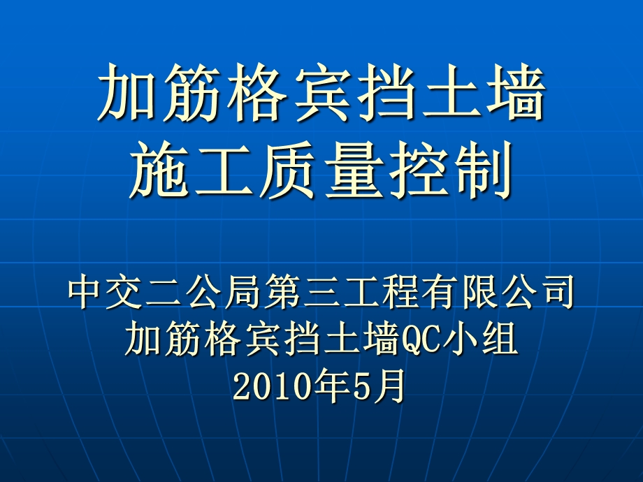 加筋格宾挡土墙施工质量控制.ppt_第1页