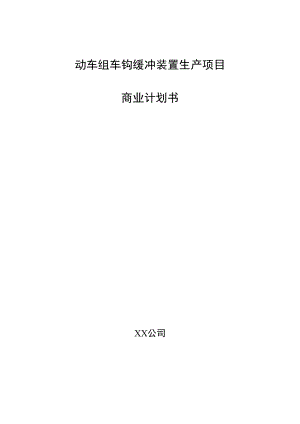 动车组车钩缓冲装置生产项目商业计划书.docx