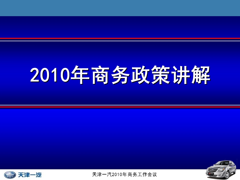 品牌汽车年度商务政策讲解.ppt_第1页