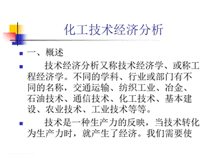 化工技术经济分析.ppt