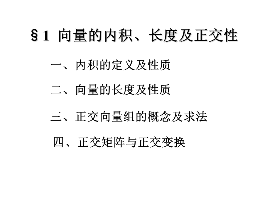 同济版线性代数课件-1向量的内积、长度及正交性.ppt_第2页