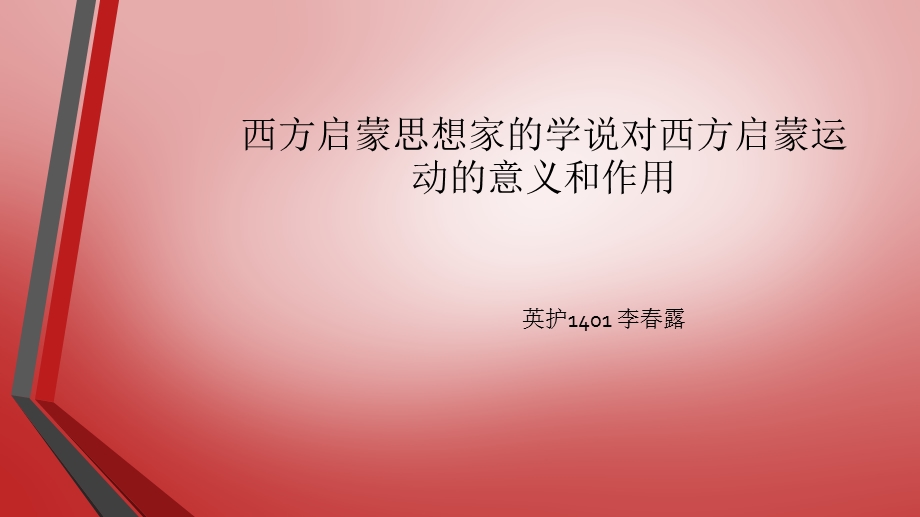 启蒙运动主要人物及思想.ppt_第1页