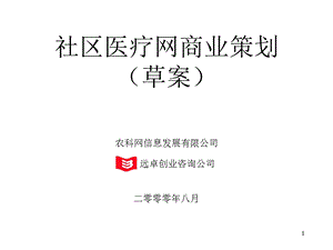 互联网医疗商业计划书.ppt