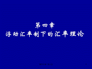 国际金融课件-第四单元浮动汇率制下的汇率理论.ppt