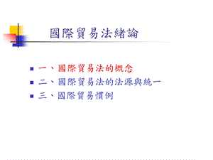 国际贸易法绪论.ppt