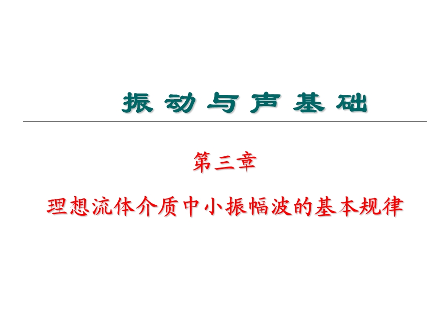 基本概念-声学量-波动方程-速度势函数(3学时).ppt_第1页