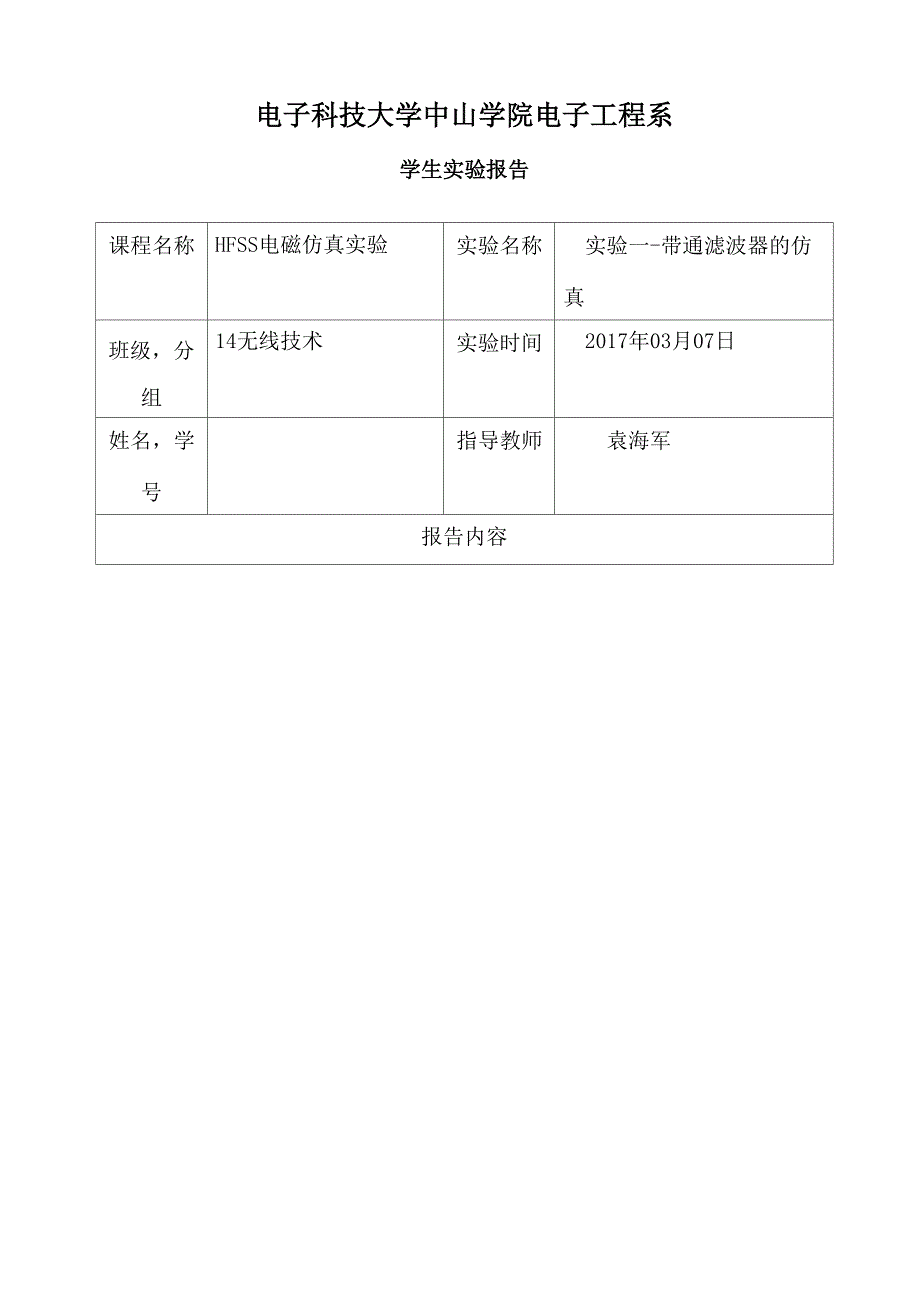 带通滤波器的仿真.docx_第1页