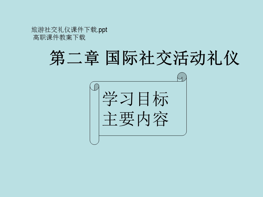 国际社交活动礼仪.ppt_第1页