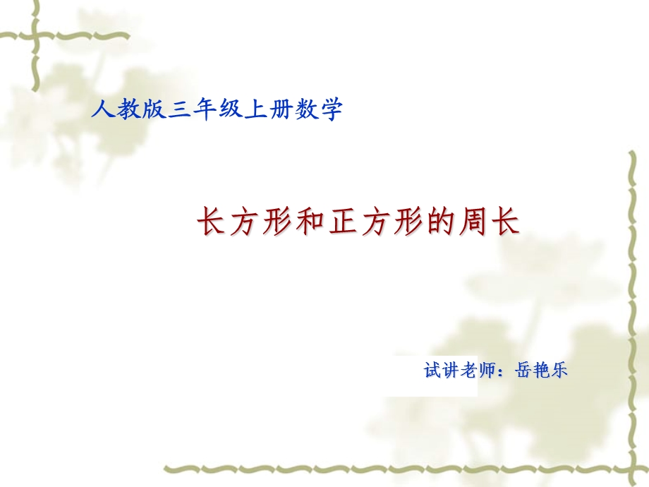 人教版数学三年级上册《长方形、正方形的周长计算》课件.ppt_第1页