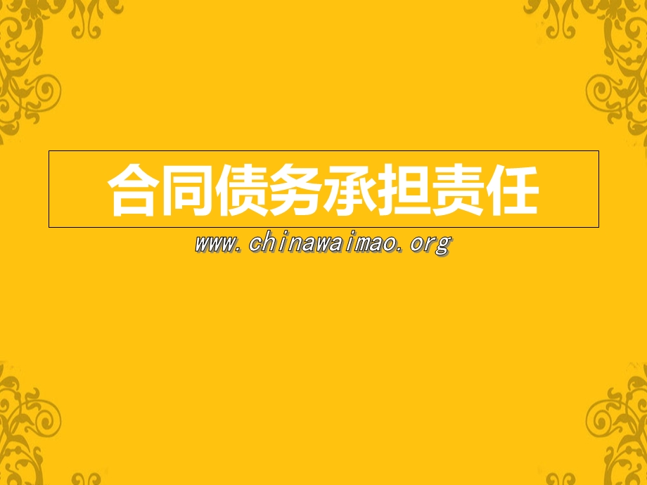 合同债务承担责任.ppt_第1页