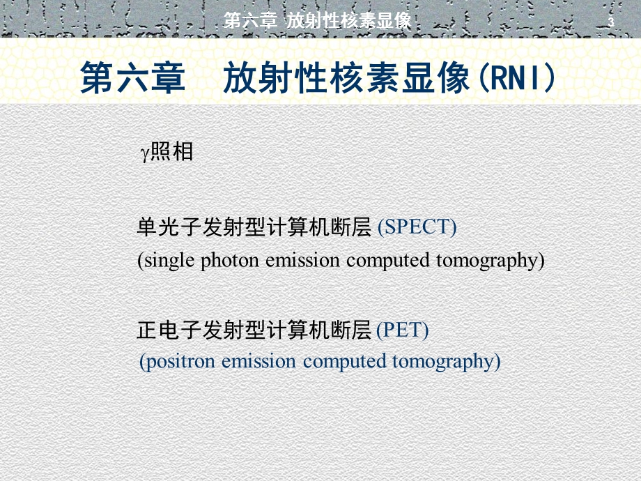 医学影像学课件-放射性核素显像.ppt_第3页