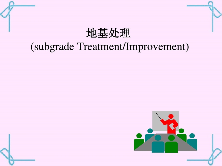 地基处理课件-6化学加固法.ppt_第1页