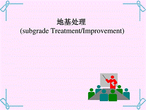 地基处理课件-6化学加固法.ppt