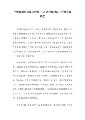 小学教师先进事迹材料：三尺讲台勤耕耘 一片丹心育桃李.docx