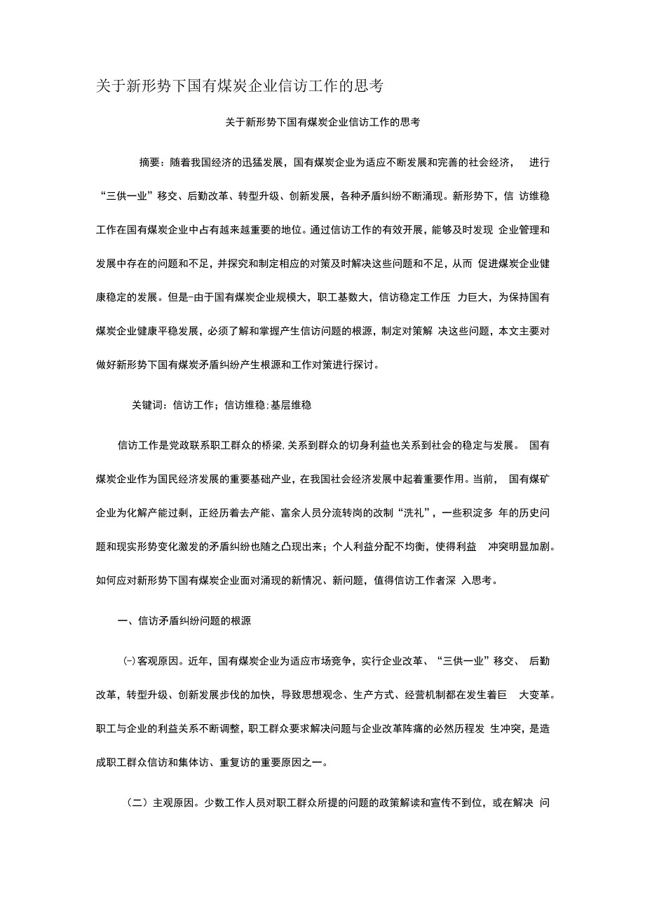 关于新形势下国有煤炭企业信访工作的思考.docx_第1页