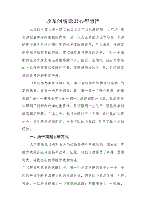 改革创新意识心得感悟.docx