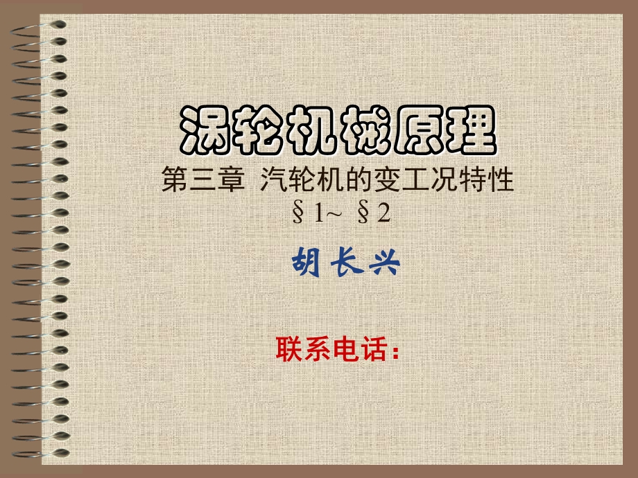 喷嘴的变工况特性2级与级组的变工况特性.ppt_第1页