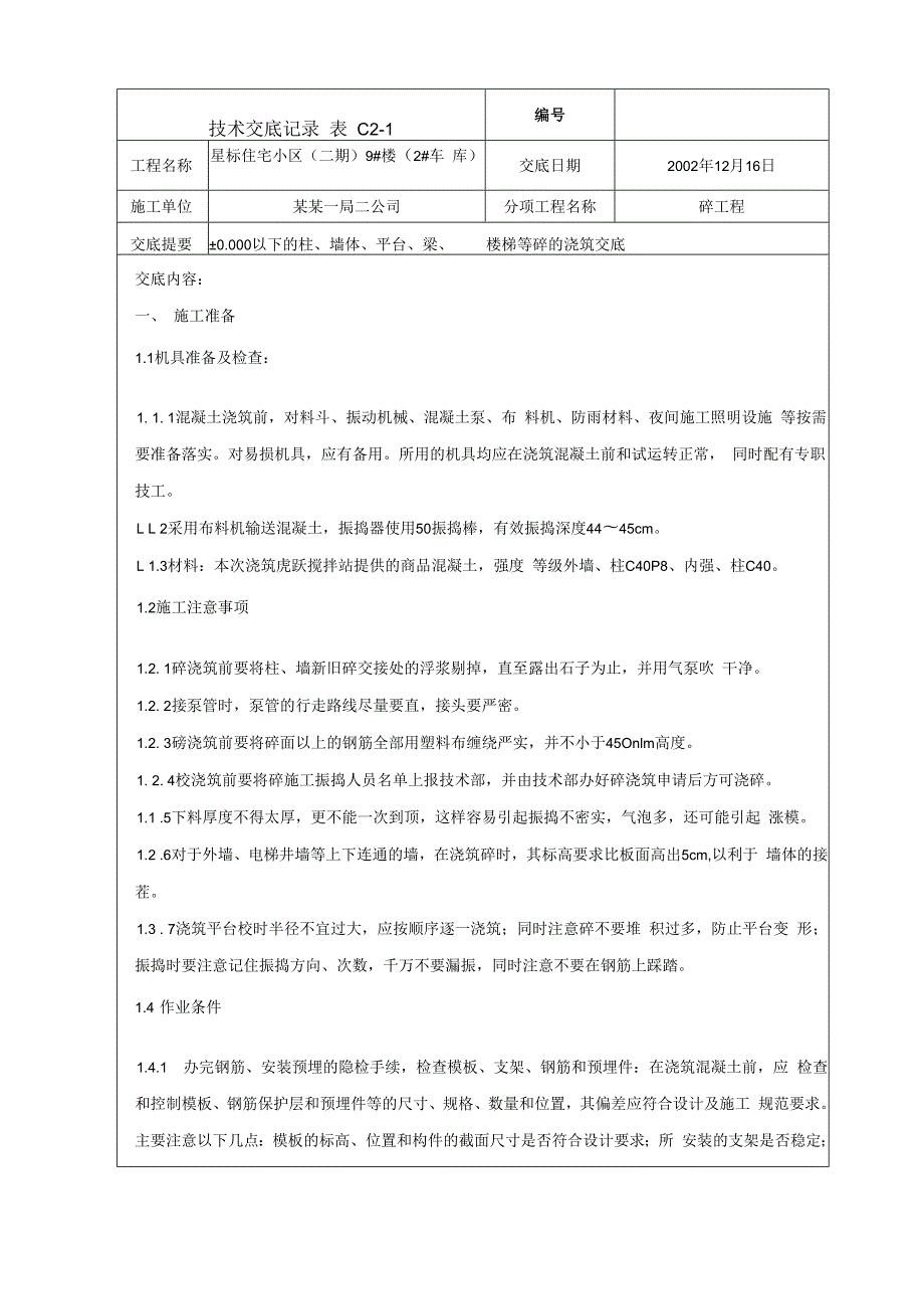 地下室墙、柱、楼板砼浇筑（冬施）技术交底.docx_第1页