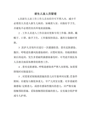 新生儿室人员管理.docx