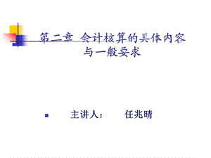 会计学第二章会计核算的具体内容与一般要求.ppt