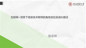 互联网+背景下信息技术教师的角色定位及成长路径.ppt