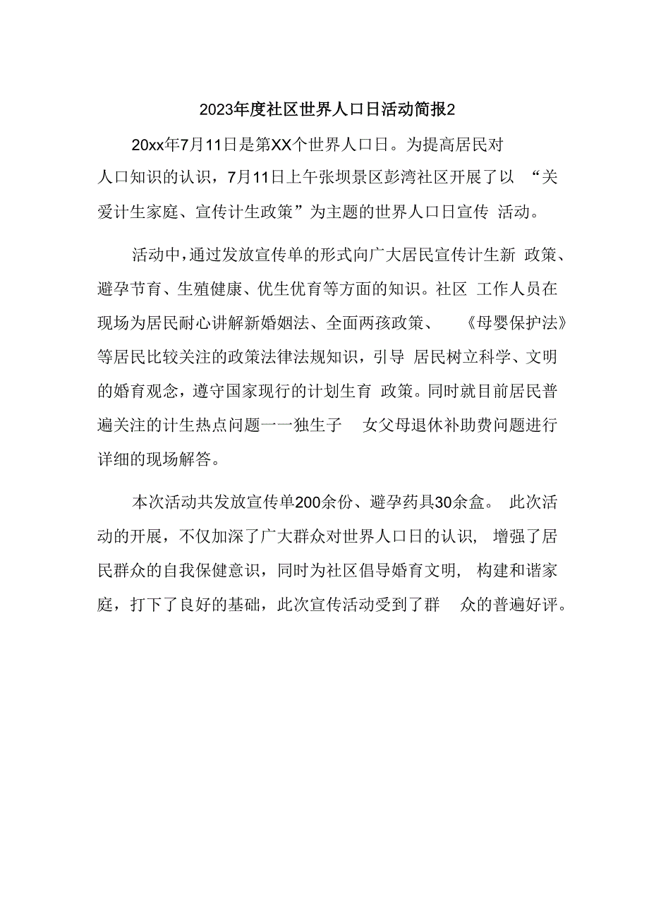 2023年度社区世界人口日活动简报2.docx_第1页