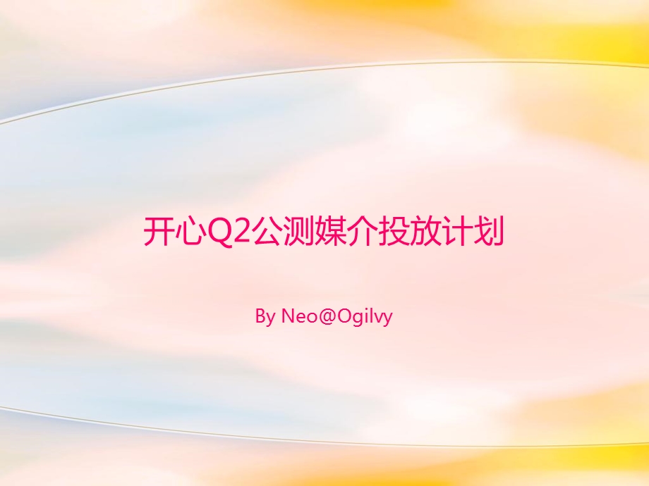 媒体开心Q2公测媒介投放计画.ppt_第1页