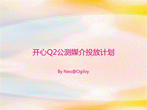 媒体开心Q2公测媒介投放计画.ppt