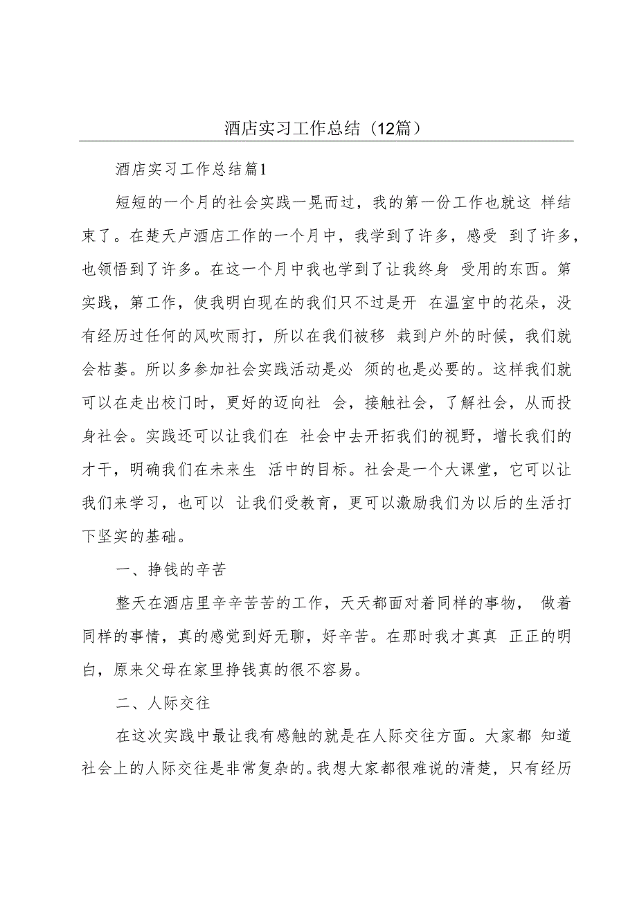 酒店实习工作总结(12篇).docx_第1页