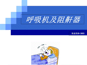 呼吸机及阻鼾器.ppt