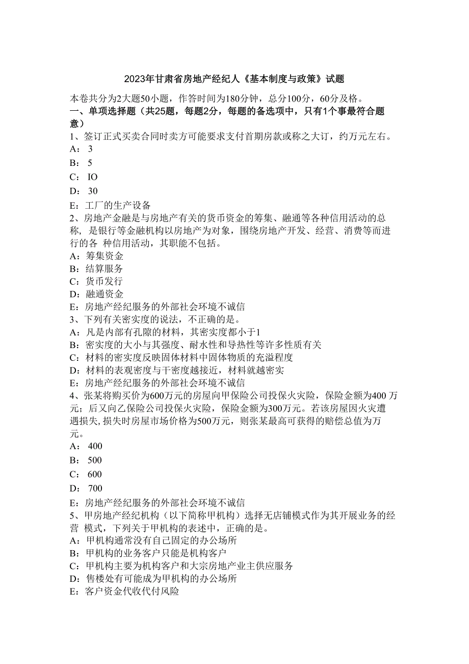 2023年甘肃省房地产经纪人《基本制度与政策》试题.docx_第1页