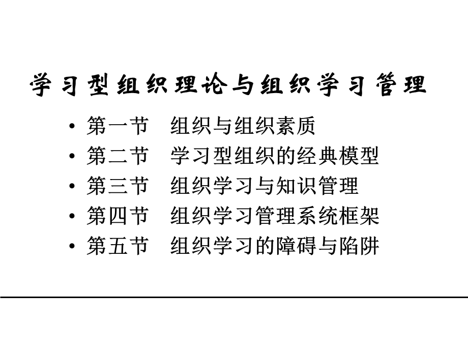 学习型组织理论与组织学习.ppt_第2页