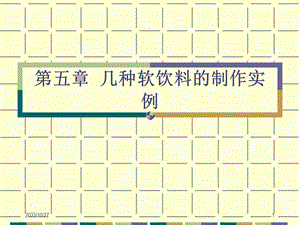 几种软饮料的制作实例.ppt