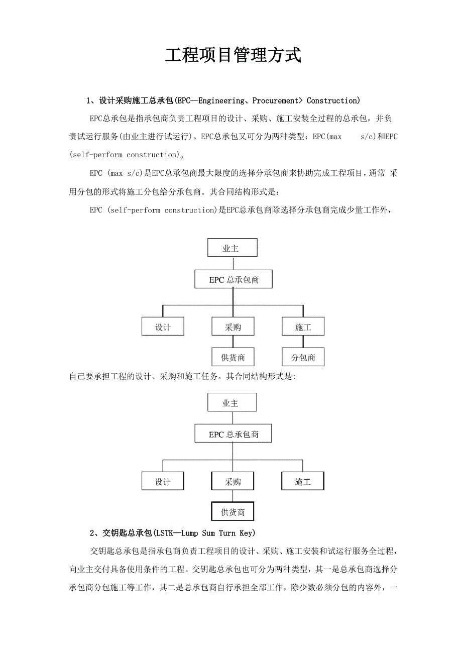 工程管理模式.docx_第1页