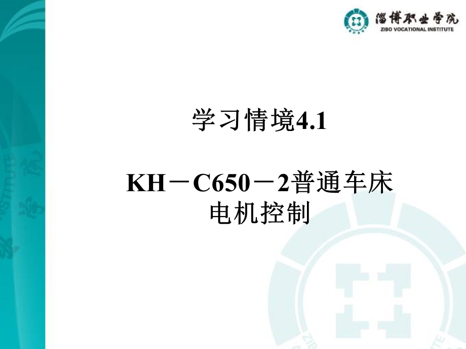 学习情境4.1KH-C650-2普通车床电机控制.ppt_第1页
