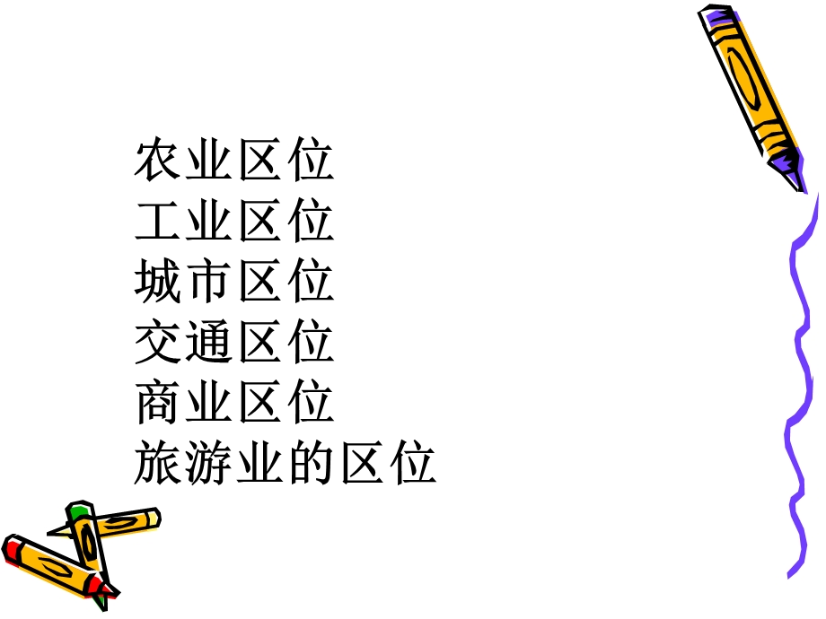 区位分析专题2(典型).ppt_第2页