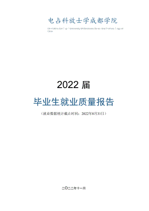 电子科技大学成都学院2022届毕业生就业质量报告.docx