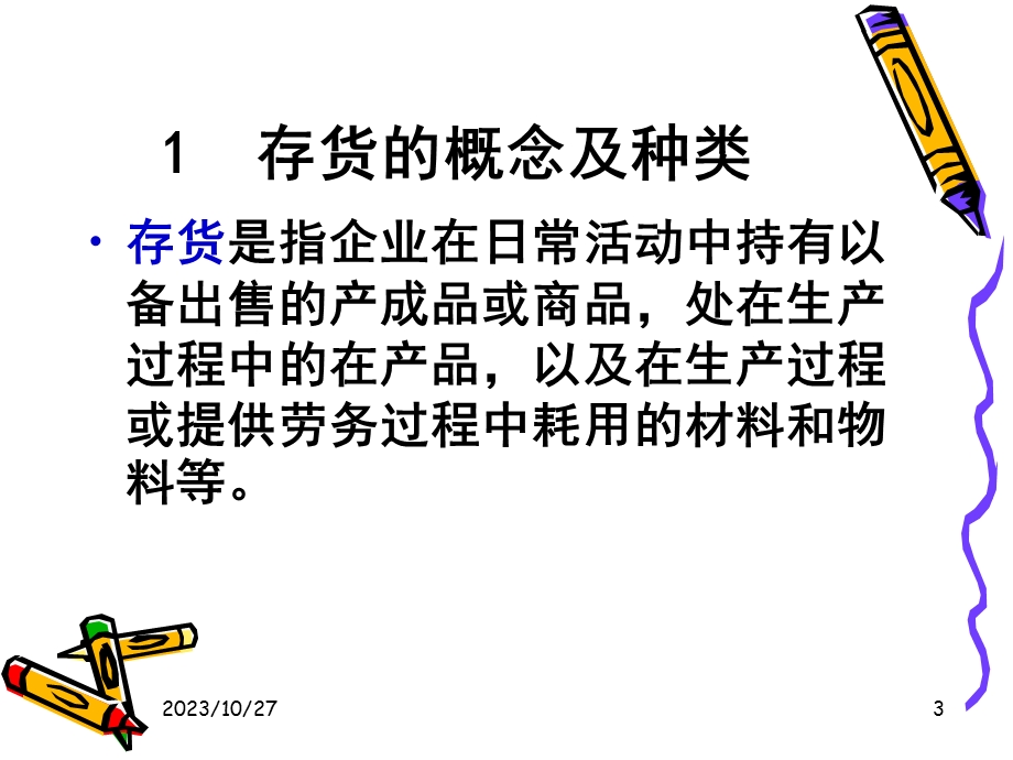 会计学存货成本构成.ppt_第3页