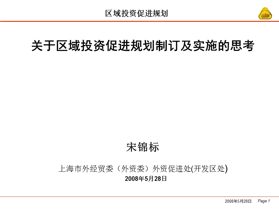 区域投资促进规划.ppt_第1页