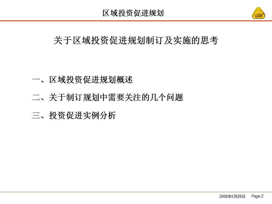 区域投资促进规划.ppt_第2页