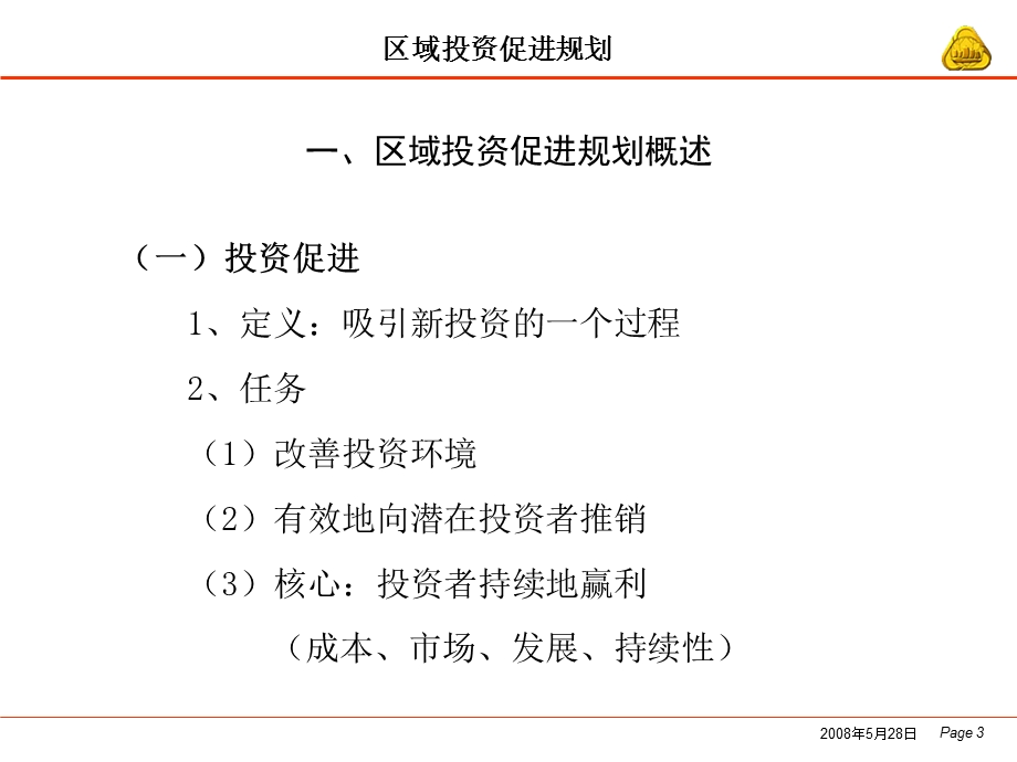 区域投资促进规划.ppt_第3页