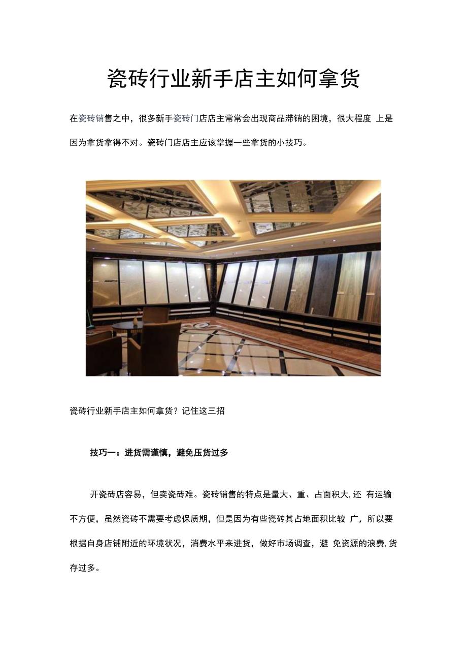 瓷砖行业新手店主如何拿货hstz.docx_第1页