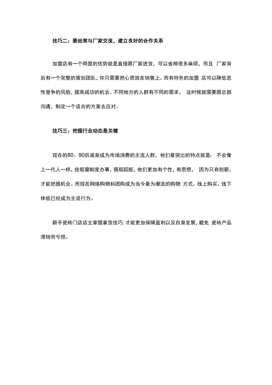 瓷砖行业新手店主如何拿货hstz.docx_第2页